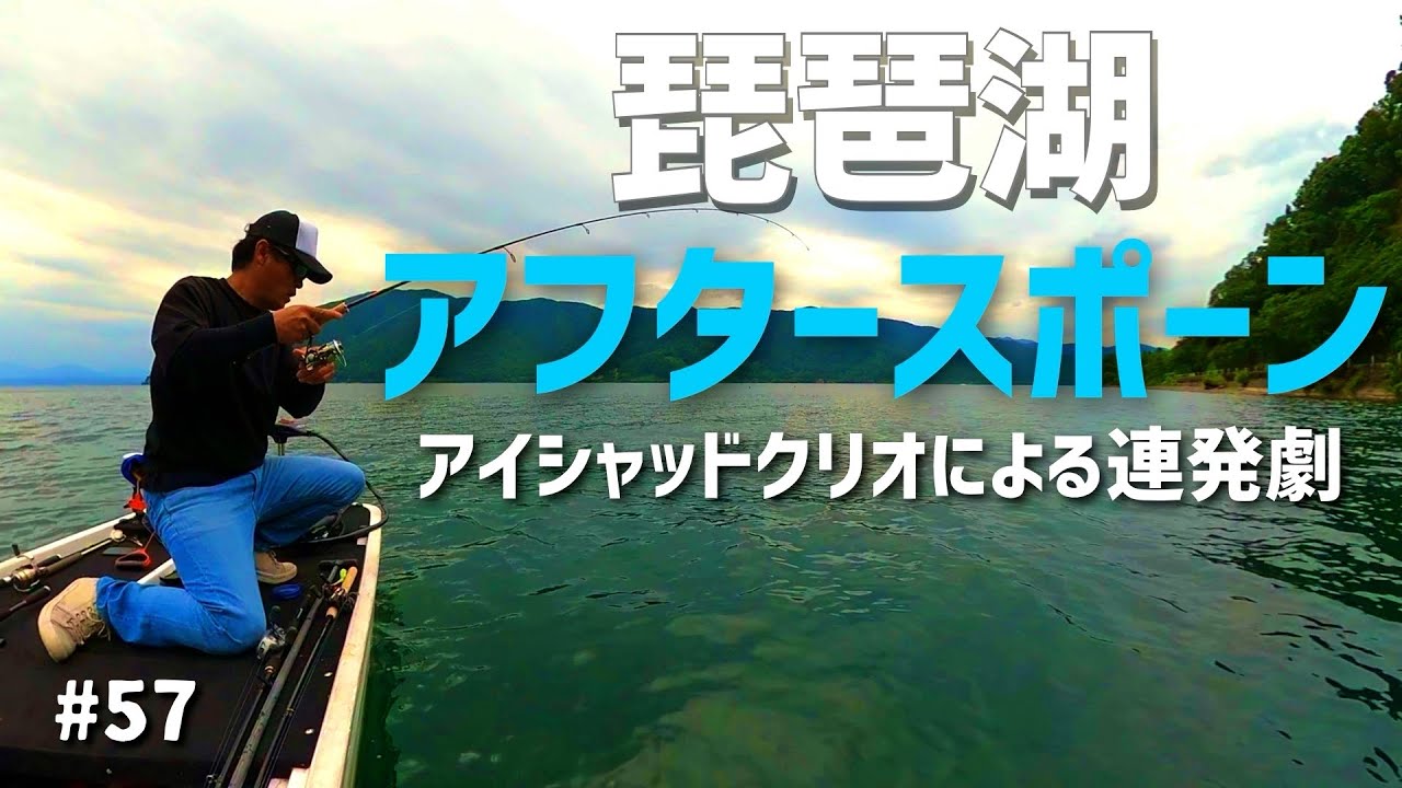 琵琶湖北湖 オーバー3キロに出会うまでの一部始終 気難しいポストスポーン期を考える21 5 30 Youtube 琵琶湖北湖 オーバー3キロに出会うまでの一部始終 気難しいポストスポーン期を考える21 5 30 Youtube