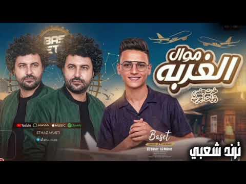 موال الغربه - محمود مدنى و باسط ترند 2026 - كوكتيل روقان و حظ - ترندات شعبى جديد 2026