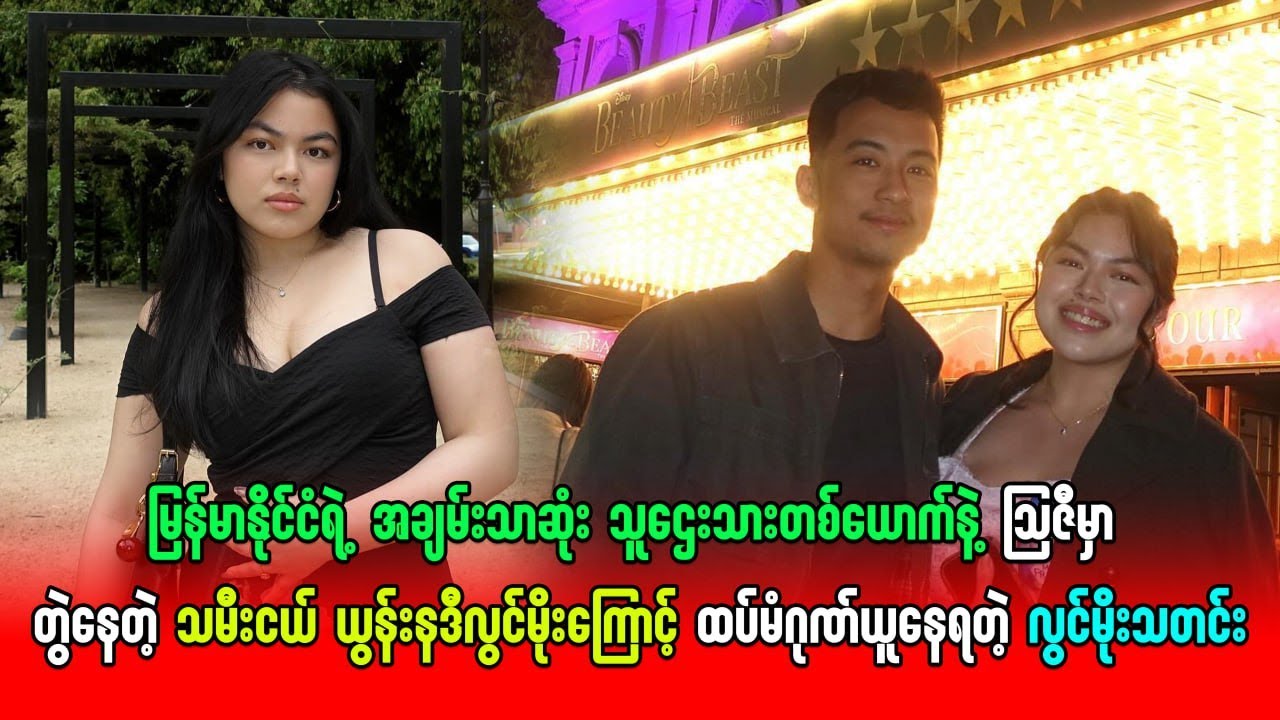 အချမ်းသာဆုံးသူဌေးသားတစ်နဲ့ ဩဇီမှာတွဲနေတဲ့သမီးငယ်ယွန်းနဒီလွင်မိုးကြောင့် ထပ်မံဂုဏ်ယူနေရတဲ့လွင်မိုး