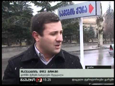 (15:00) 25/02/11 ოკუპაციის დღე გორში