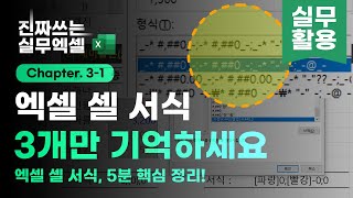 엑셀 셀 서식, 3가지 규칙만 기억하세요! | 보고서의 품격이 달라집니다 | 진짜쓰는 실무엑셀 3-1-1