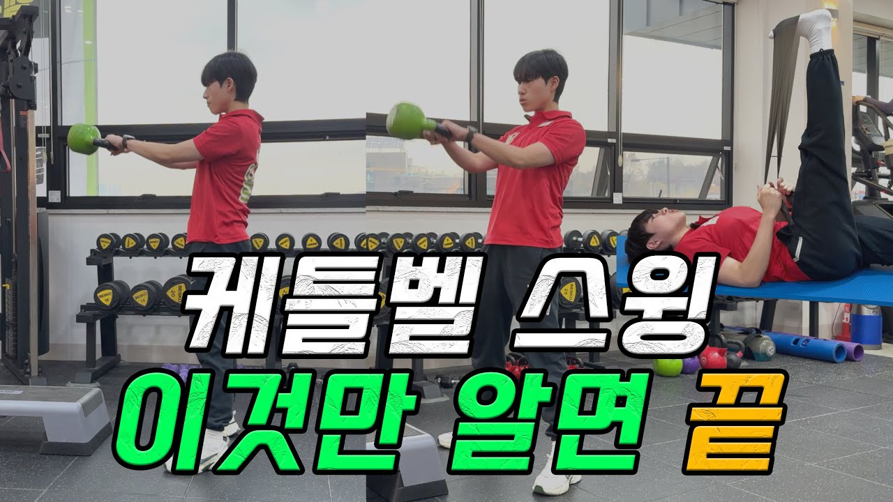 케틀벨 스윙 이거 하나면 끝! 체간의 안정성과 햄스트링 허리 통증 극복하기 꿀팁