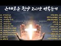 [playlist] 🎧 하루종일 듣기좋은 찬양!  찬양 연속듣기 2시간! CCM 신곡 💯 총평: ★★★★★