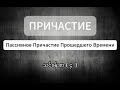 (Причастие - ၄ ) Пассивное Причастие Прошедшего Времени