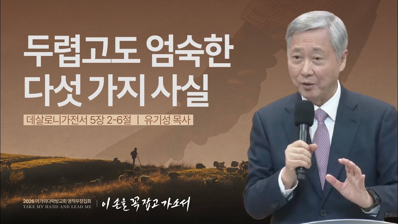 [유기성 목사] 두렵고도 엄숙한 다섯 가지 사실 | 2026 마가의다락방교회 겨울 영적무장집회 | 2026.01.07