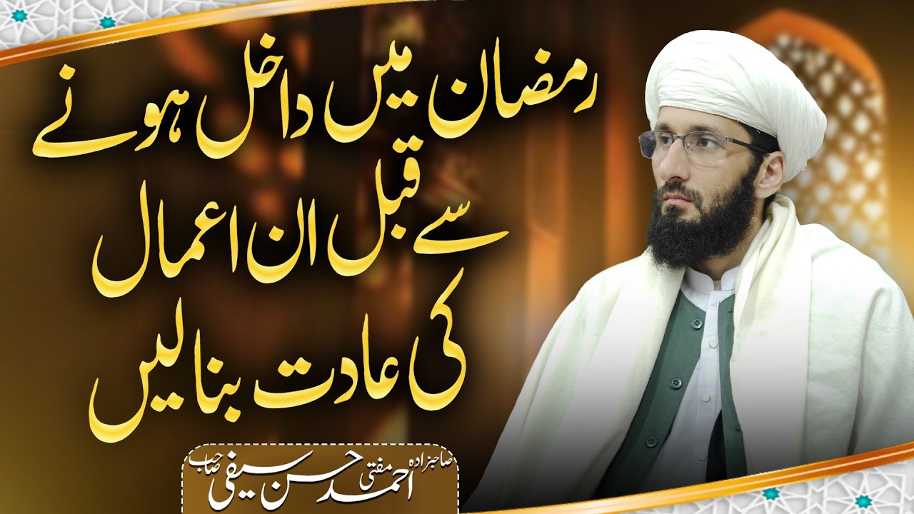 ramzan ana se pehla in Amaal Ki adat bna Le | Mufti Ahmad Hassan | Coming Ramzan 2026