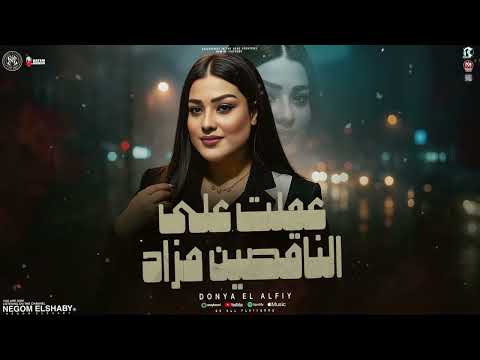 موال عملت علي الناقصين مزاد كله بسبب طيبتي دنيا الالفي جديد ميكس ترندات الموسم ترند شعبي 2025