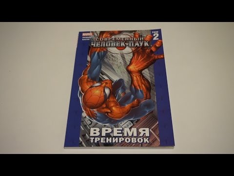 Современный Человек-Паук. Том 2. Время тренировок