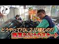 【僕のFD#２】FDに２JZは可能？課題点だらけなのでとりあえず面接します！