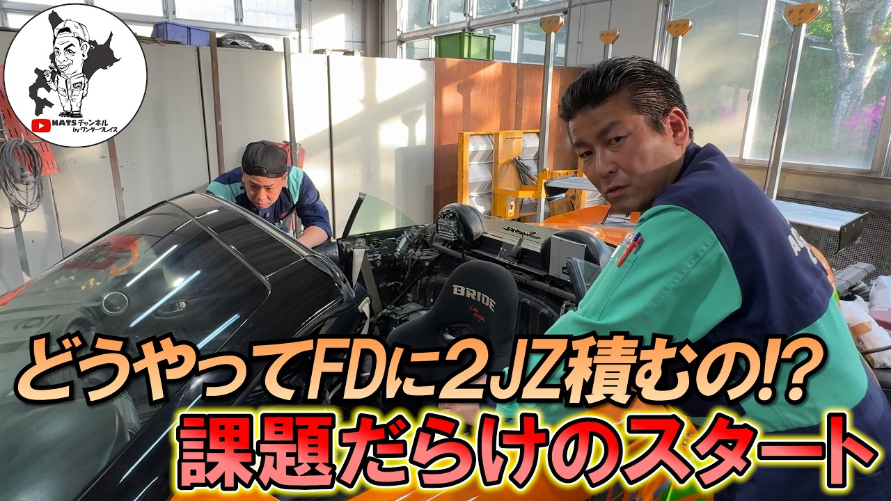 【僕のFD#２】FDに２JZは可能？課題点だらけなのでとりあえず面接します！