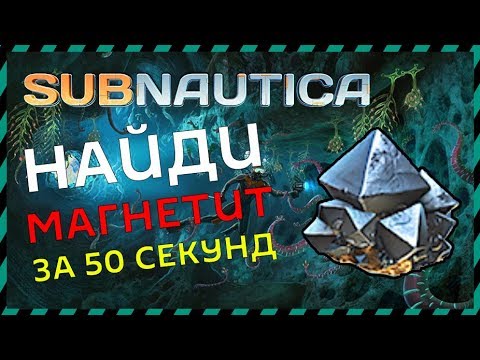 Subnautica Где искать магнетит