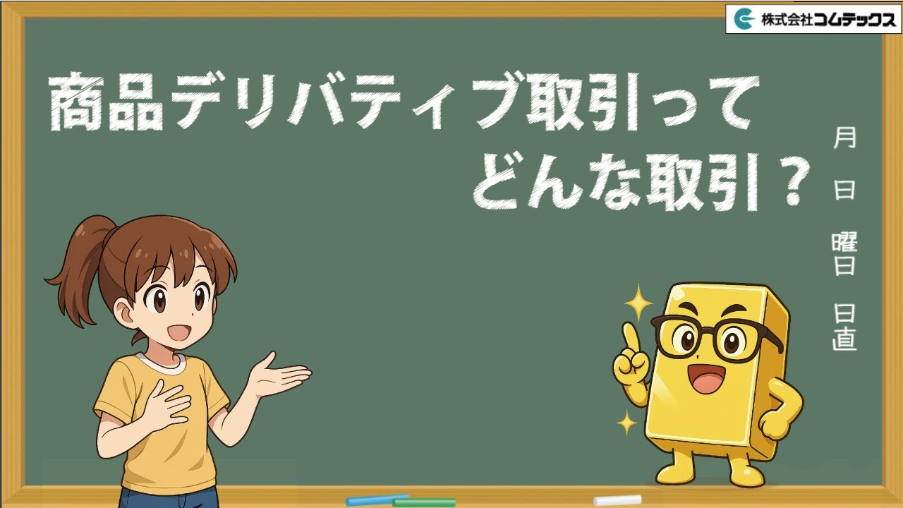 商品デリバティブ取引のしくみ｜『コムテックス』
