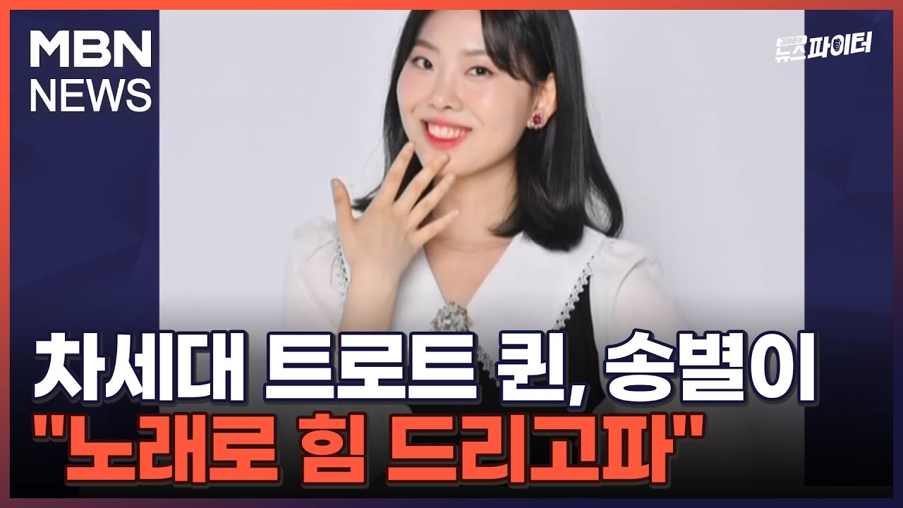 김명준의 뉴스파이터-차세대 트로트 퀸, 송별이 