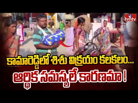 కామారెడ్డిలో శిశు విక్రయం కలకలం...ఆర్థిక సమస్యలే కారణమా ! | Selling New Born Baby | hmtv - HMTVNEWS