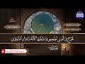 سورة الصافات ختمة قرآنية كاملة المصحف النادر الشيخ محمد أيوب HD 