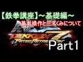 【初心者向け】0から始める鉄拳7 ~基本操作と三すくみについて~【鉄拳講座 Part1】【鉄拳7FR】