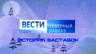 История заставок программы "Вести Северный Кавказ"