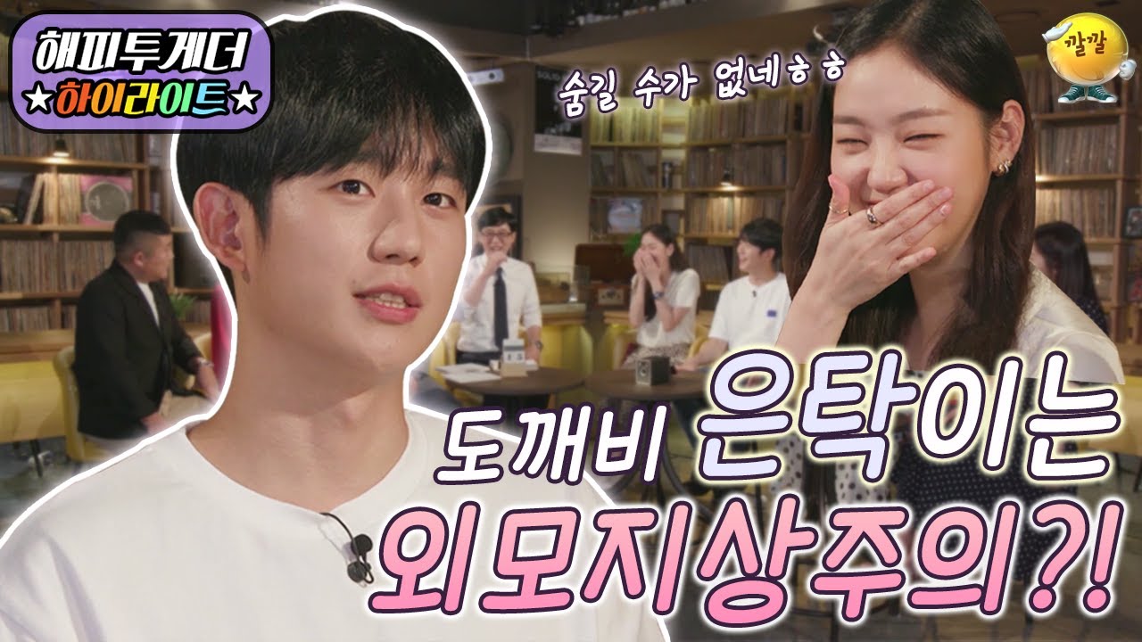 [해피투게더 #하이라이트 #17-1] 공유를 제친 정해인의 말간 매력..💜 김고은의 미소는 정해인을 향해 있었다?! | KBS 190815 방송