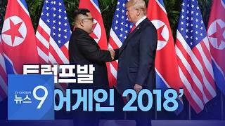 트럼프발 '어게인 2018' [정치더] [뉴스9]