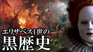 【衝撃】エリザベス1世は〇〇の黒幕だった！！教科書で語られない東インド会社の設立秘話がヤバい＠スピリット祭り 参加作品