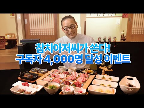 4,000명 달성 이벤트! 라이브 방송 l 사장님이 쏜다!