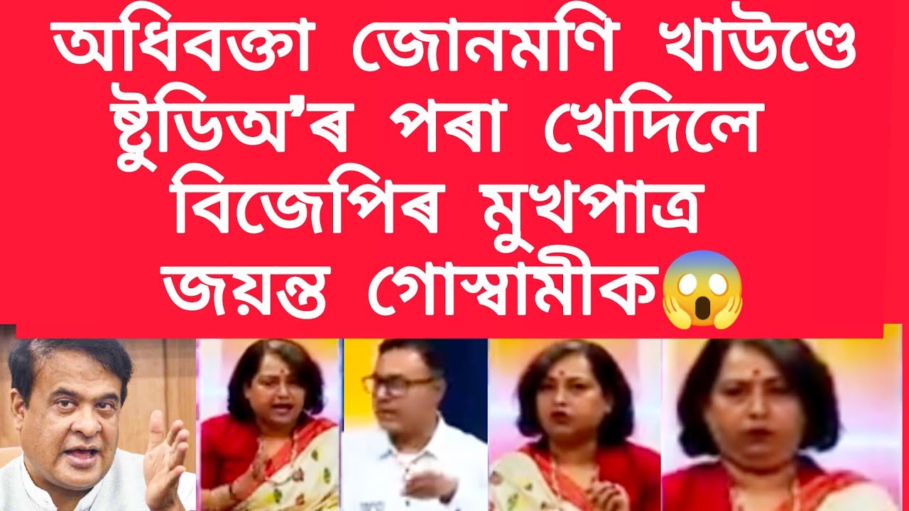 অধিবক্তা জোনমণি খাউণ্ডে ষ্টুডিঅ'ৰ পৰা খেদিলে বিজেপিৰ মুখপাত্ৰ জয়ন্ত গোস্বামীক #viralnews 