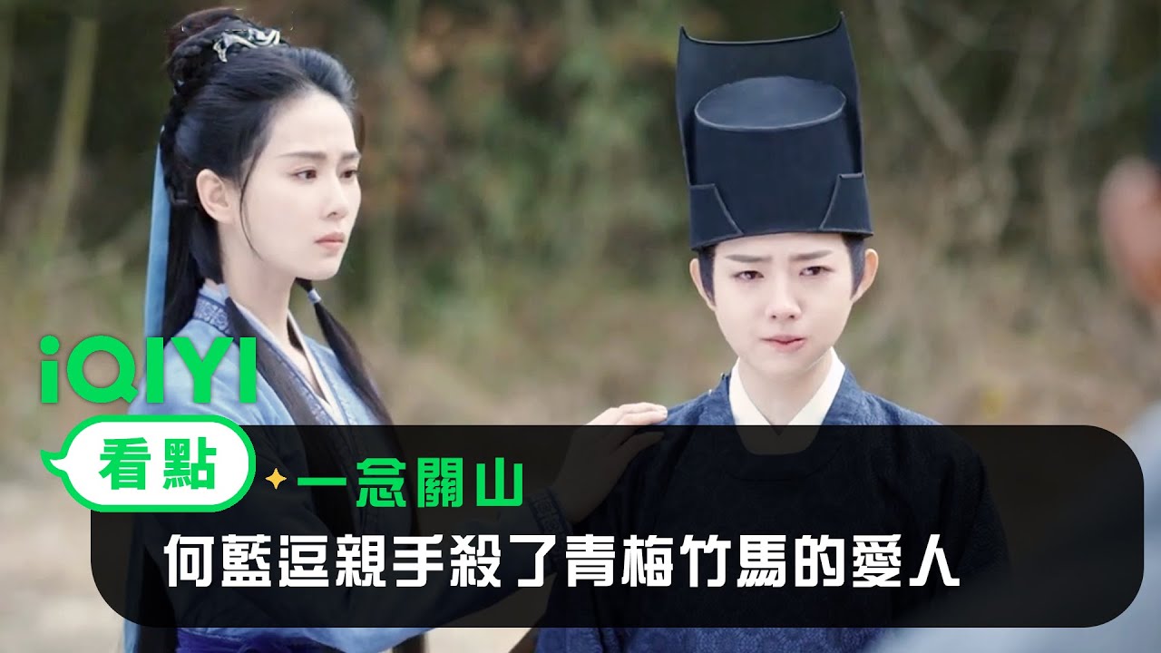 《一念關山》EP16看點：何藍逗親手殺了青梅竹馬的愛人 | 愛奇藝