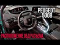 Пежо 5008 обд 2 разположение разъема в автомобиле. OBD 2 location peugeot