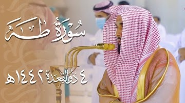 "ما أنزلنا عليك القرآن لتشقى" تلاوة خلابة لا مثيل لها من سورة طه | د. عبدالله الجهني عشاء 4-11-1442