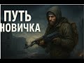 Tarkov Глазами Новичка