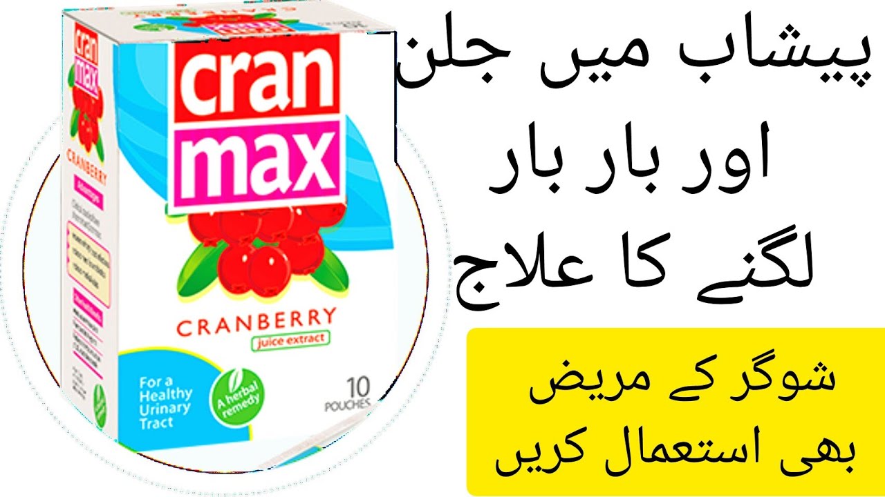 Cranberry Sachet Uses Peshab me Jalan ka ilaj peshab ka bar bar