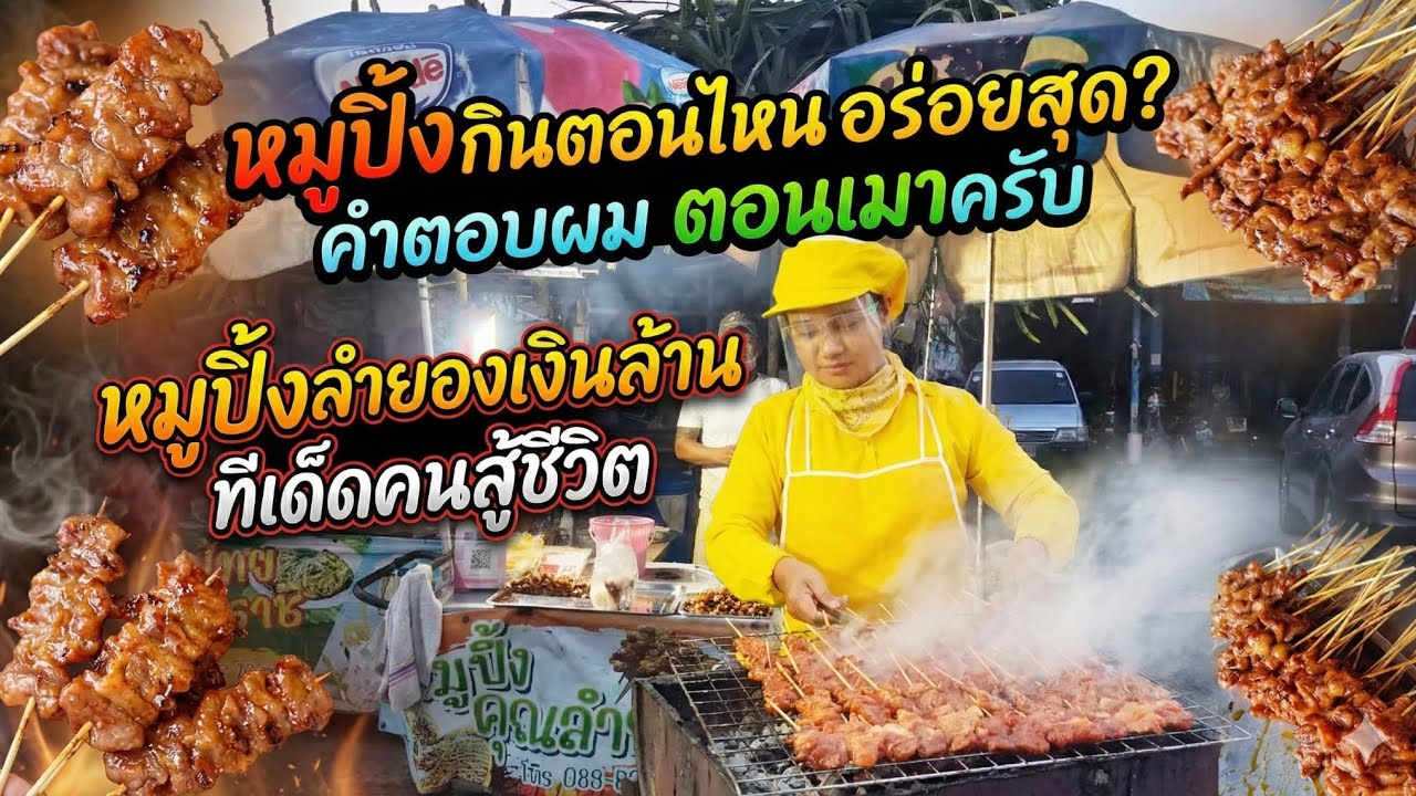 Ep33 หมูปิ้งพี่ลำยอง ไม้ละ 5 บาท แต่สร้างเงินล้าน คนสู้ชีวิตของจริง / กูหิวอีกละOn-tour