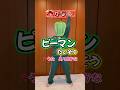 【推しの子】有馬かなオタクがピーマン体操ガチったwwwwwwwwwww#shorts