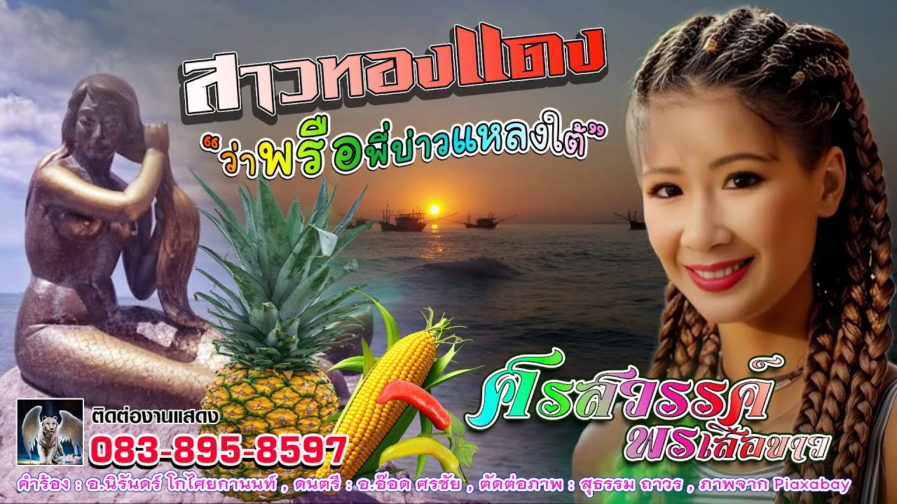 สาวทองแดง | ศรสวรรค์ พรเสือขาว