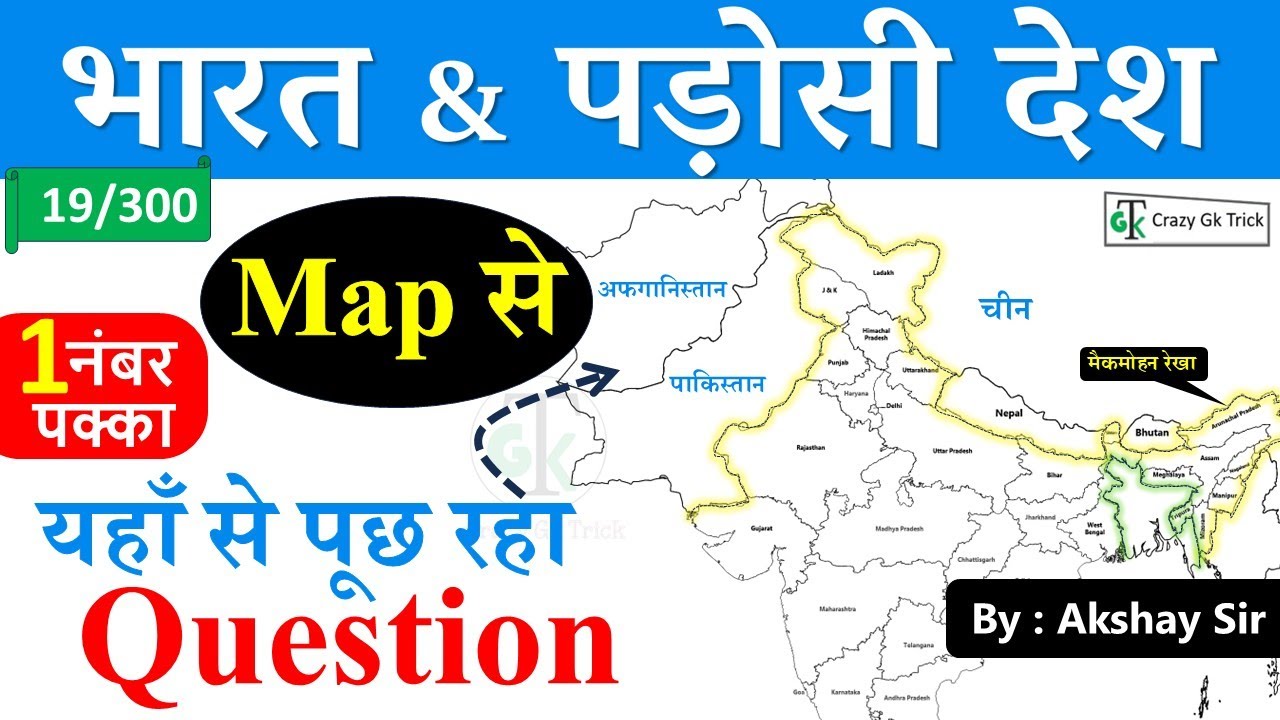 Geography : India & Its neighbor Countries | Gk Trick | GS by Akshay Sir | CrazyGkTrick