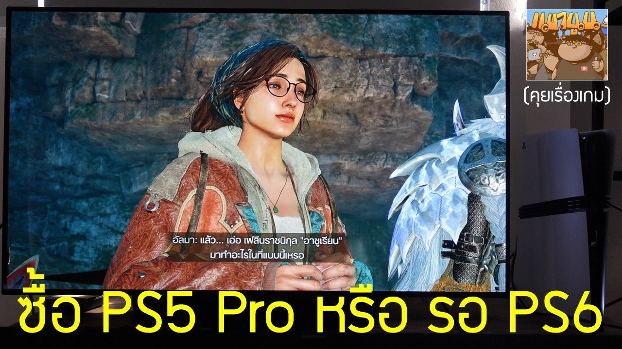 ซื้อ PS5 Pro ตอนนี้ หรือรอ PS6 ดี?