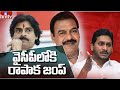 Pawan Kalyan’s Janasena MLA Rapaka invites leaders of other parties into YSRCP