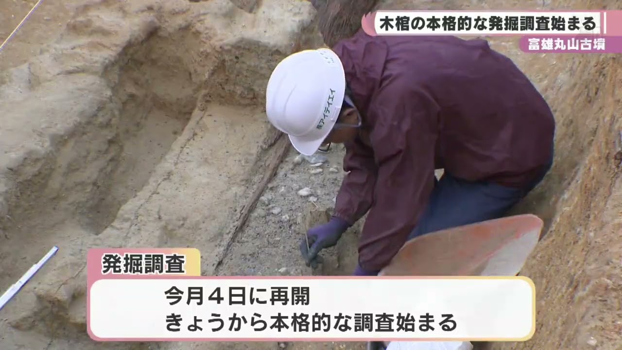いよいよ調査が本格化！ 富雄丸山古墳 木棺の発掘調査始まる