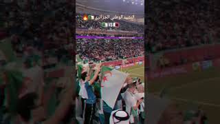 النشيد الوطني من مبارة #الجزائر و #قطر .. لحمك يشوك