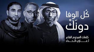 كُل الوِفا دونَكْ | عبدالأمير البلادي | السيد عصام الهاشمي | أحمد العويناتي || 1444 هـ