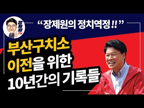 [장제원TV] <strong>부산구치소</strong> 이전을 위한 10년간의 기록들