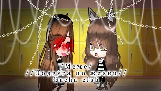 //Mem// Подруга по жизни // Gacha club // С днюхой, сопелька❤️‍🔥