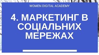 [Women Digital Academy] Маркетинг в соціальних мережах: побудова власної аудиторії та робота з нею