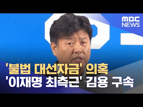 &#39;불법 대선자금&#39; 의혹 &#39;이재명 최측근&#39; 김용 구속 (2022.10.22/뉴스투데이/MBC)