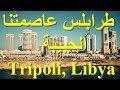 طرابلس عاصمة ليبيا حرسها الله Tripoli, Libya ll