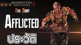 Resident Evil : Evil Diary ประวัติความเป็นมาของ Afflicted