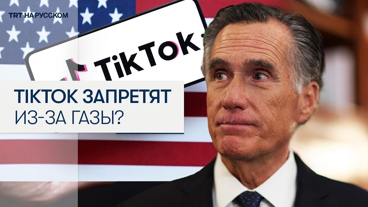 Сенатор США Ромни связал запрет TikTok с палестинским контентом