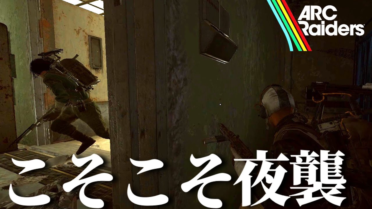 【ARC Raiders】アンヴィルの設計図を求めて夜襲でこそこそするやつ【ゆっくり実況】