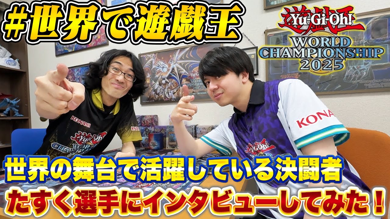【遊戯王】【初コラボ】世界大会の選手！たすく選手にインタビューしてみた！！【WCS2025】【#世界で遊戯王】