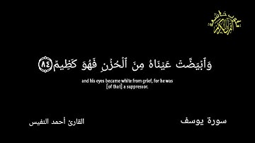 سورة يوسف🍀 كرومات شاشة سوداء 🍀 القران الكريم 🍀 قلوب خاشعة 🍀القارئ أحمد النفيس